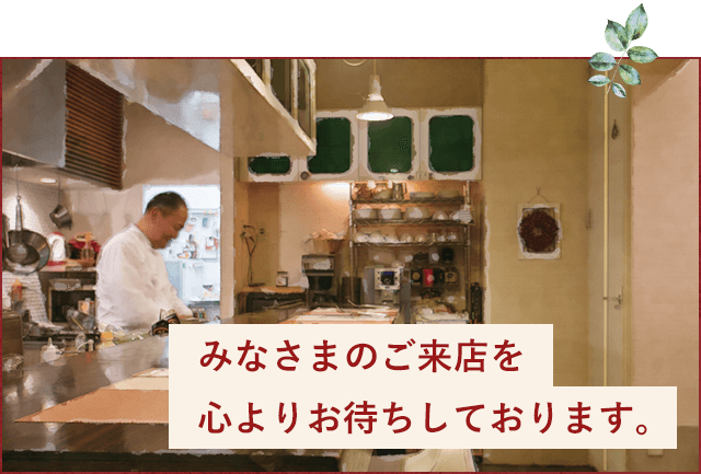 みなさまのご来店を